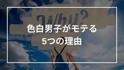 色白男子はモテる？モテない？特徴・理由・モテる方。